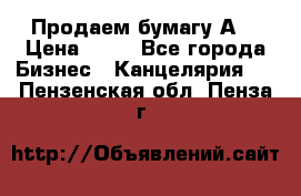 Продаем бумагу А4 › Цена ­ 90 - Все города Бизнес » Канцелярия   . Пензенская обл.,Пенза г.